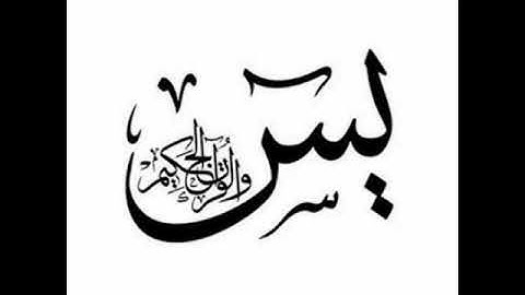 شيخ التجويد محمد يس/ سورة يس/ آية 15
