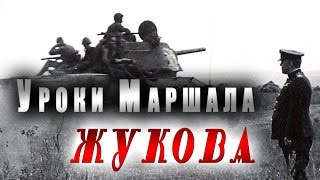 Уроки маршала Жукова