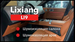 Lixiang Li9 Шумоизоляция салона и арок