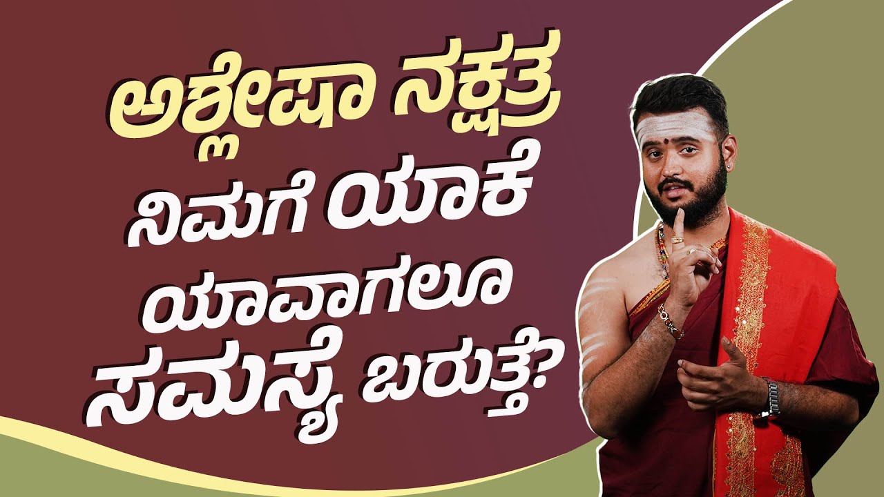 ನಿಮಗೆ ಯಾಕೆ ಯಾವಾಗಲೂ ಸಮಸ್ಯೆ ಬರುತ್ತೆ ? | Ashlesha Nakshatra | Namma Kannada