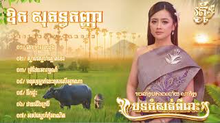 Aok Sokunkanha - ឱក សុគន្ធកញ្ញា - ជម្រើសបទពេញនិយមពិរោះៗ -គោះទ្វាបេះដូង - ស្នាមស្នេហ៍ត្នោតទេរ
