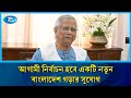 আগামী নির্বাচন হবে একটি নতুন বাংলাদেশ গড়ার সুযোগঃ মুহাম্মদ ইউনুস | Rtv News