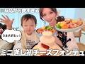 ミニぎしと始めてのチーズフォンデュを食べたら好物だらけで大興奮だった