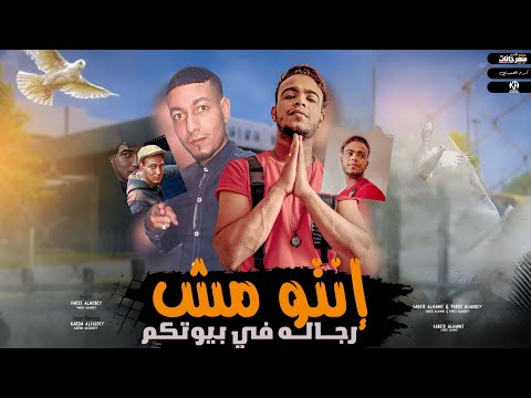 مهرجان دانتو مش رجاله في بيوتكم حتي حريمكم بتكنسلكم غناء صابر الحاوي وفارس النوبي 