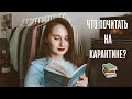 5 моих любимых книг | что почитать на карантине? 📚