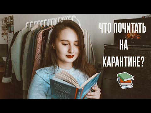 Видео: 5 моих любимых книг | что почитать на карантине? 