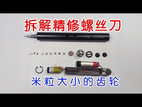 粉丝推荐，拆解最好用的精修电动螺丝刀，米粒大小的齿轮