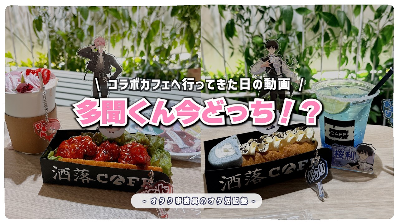 オタ活】多聞くん今どっち！？×洒落カフェ┆コラボカフェへ行った日の