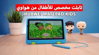 Huawei MatePad Kids: تابلت مخصص للأطفال من هواوي