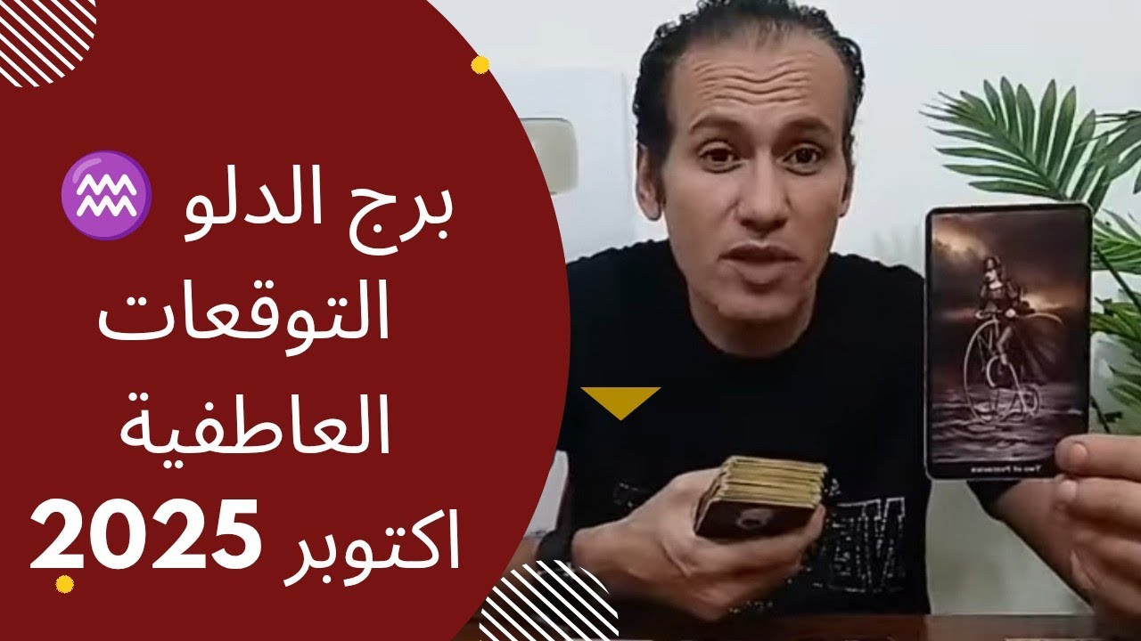 برج الدلو ♒ حقيقة توأم روحك ❤️ تتخطي كل القيود العاطفية ☀️ من القادم لك قريبا جدا ❤️ اكتوبر 2025