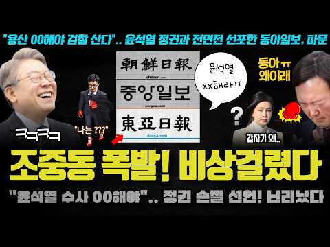<strong>조중동</strong> 손절 선언ㅠ &amp;quot;윤석열을 XX해야 검찰 산다&amp;quot;.. 동아일보 연이은 단독 2방 충격!! 공식 00을 암시한 진짜 이유