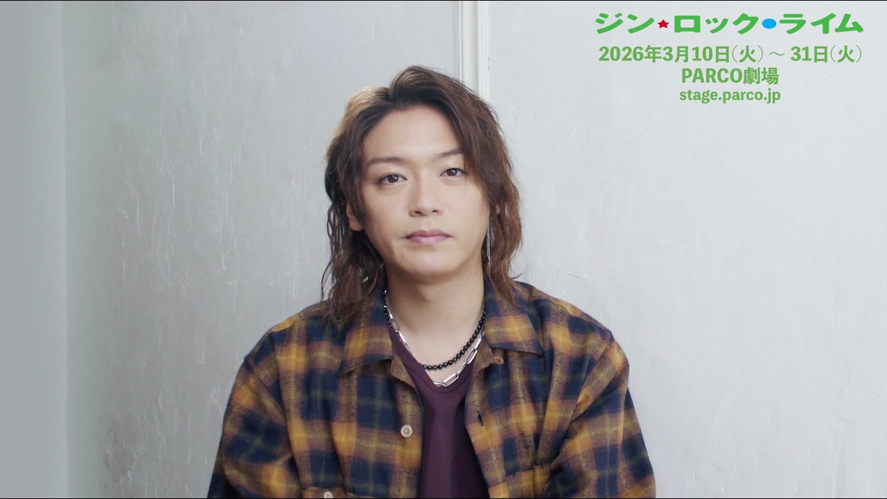 舞台「ジン・ロック・ライム」髙木雄也コメント