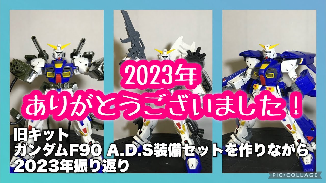 2023年最終動画】旧キット・ガンダムF90を作りながら今年を振り返ろう