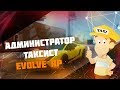 Админ Таксист. Реакция игроков на Администратора Таксиста на  Evolve RP