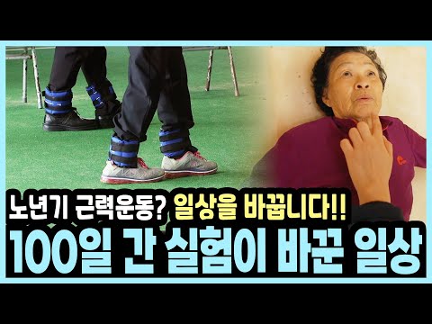 50세 이후 감소하는 근육량을 잡아라! 평균 나이 76세! 100일 간의 실험이 바꾼 일상 I KBS 20170525 방송
