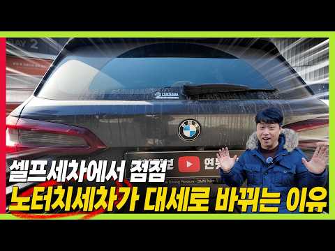 아직도 힘들게 셀프 세차한다?? 노터치 세차?? 실망했다면...제 차로 직접 실험해 봤습니다. #구독자이벤트 #올댓워시 #자동차세차 