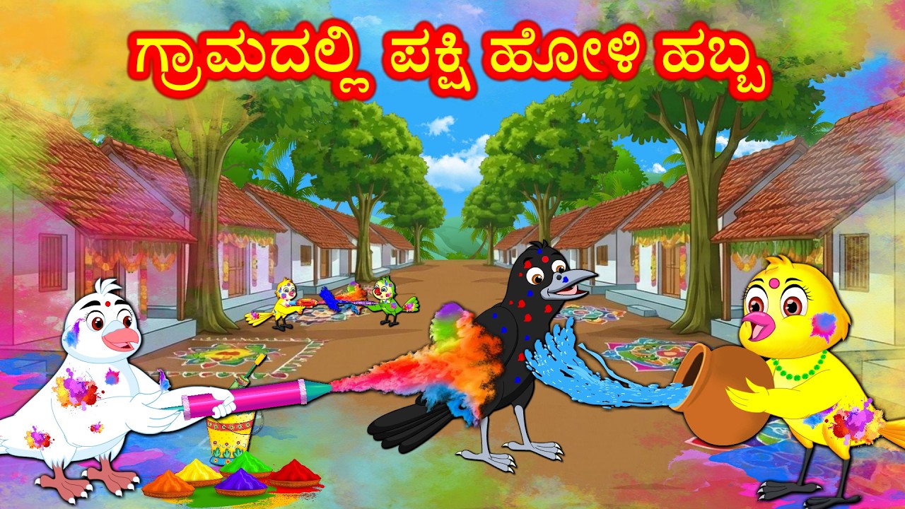ಗ್ರಾಮದಲ್ಲಿ ಪಕ್ಷಿ ಹೋಳಿ ಹಬ್ಬ | Kannada Moral Stories | Best Birds Stories Kannada | Kannnada Kathe