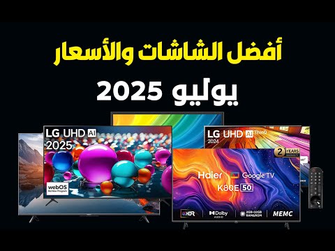 أقوى عروض الشاشات أفضل أسعار الشاشات لشهر يوليو 2025