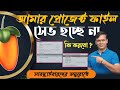 How to export fl studio project in bengali tutorial   how to save flp in flstudio bangla tutorial