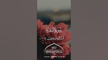 سورة البقرة || للشيخ عبدالله بن رجاء الحربي -رحمه الله-