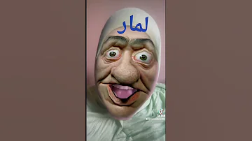 لمار 