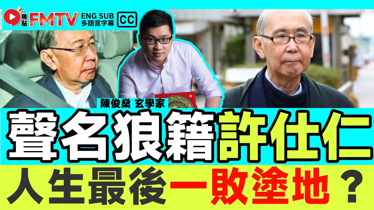 曾經天之驕子「許仕仁」，為何人生最後一敗塗地？ 「傷官見官」致自己聲名狼籍、鋃鐺入獄《#陳俊燊風水命理︱EP 181》八字教學 八字分析 八字命盤 命盤解讀 八字入門︱FMTV