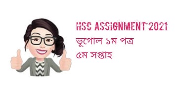HSC 2021 assignment geography 5th week, ভূগোল assignment ৫ম সপ্তাহ