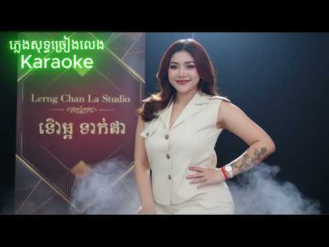 អែបៗក្បែរបេះដូងបង (ភ្លេងសុទ្ធ Karaoke)សម្រាប់ច្រៀងលេង