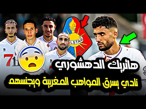 نادي يسرق لاعبين المغرب ويجنسهم هاتريك زكريا الدهشوري اليوم في الدوري الهولندي