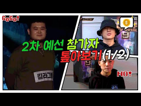 [쇼미더머니9] 2차 예선(feat. 킬라그램 디아크 지호지방시 카키 바이스벌사)