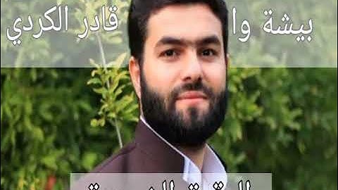 الرقية الشرعية بصوت الرائع بيشة وا قادر الكردي