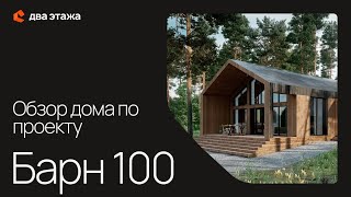 видео: Обзор дома по проекту Барн 100 картинка: Обзор дома по проекту Барн 100