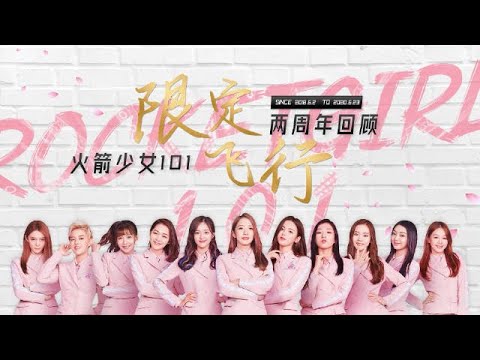 【火箭少女101】两周年限定纪念