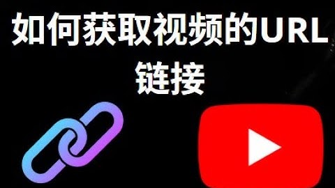 如何获取YouTube视频的URL链接 — 完整指南
