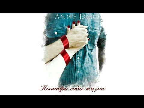 Полтора года жизни | Anne Dare (аудиокнига)