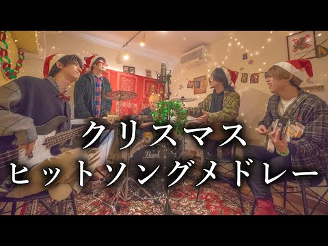 【マッシュアップ】クリスマスヒットソングメドレーを自宅で演奏してみた。【シズクノメ】