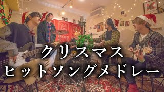 Video thumbnail of "【マッシュアップ】クリスマスヒットソングメドレーを自宅で演奏してみた。【シズクノメ】"