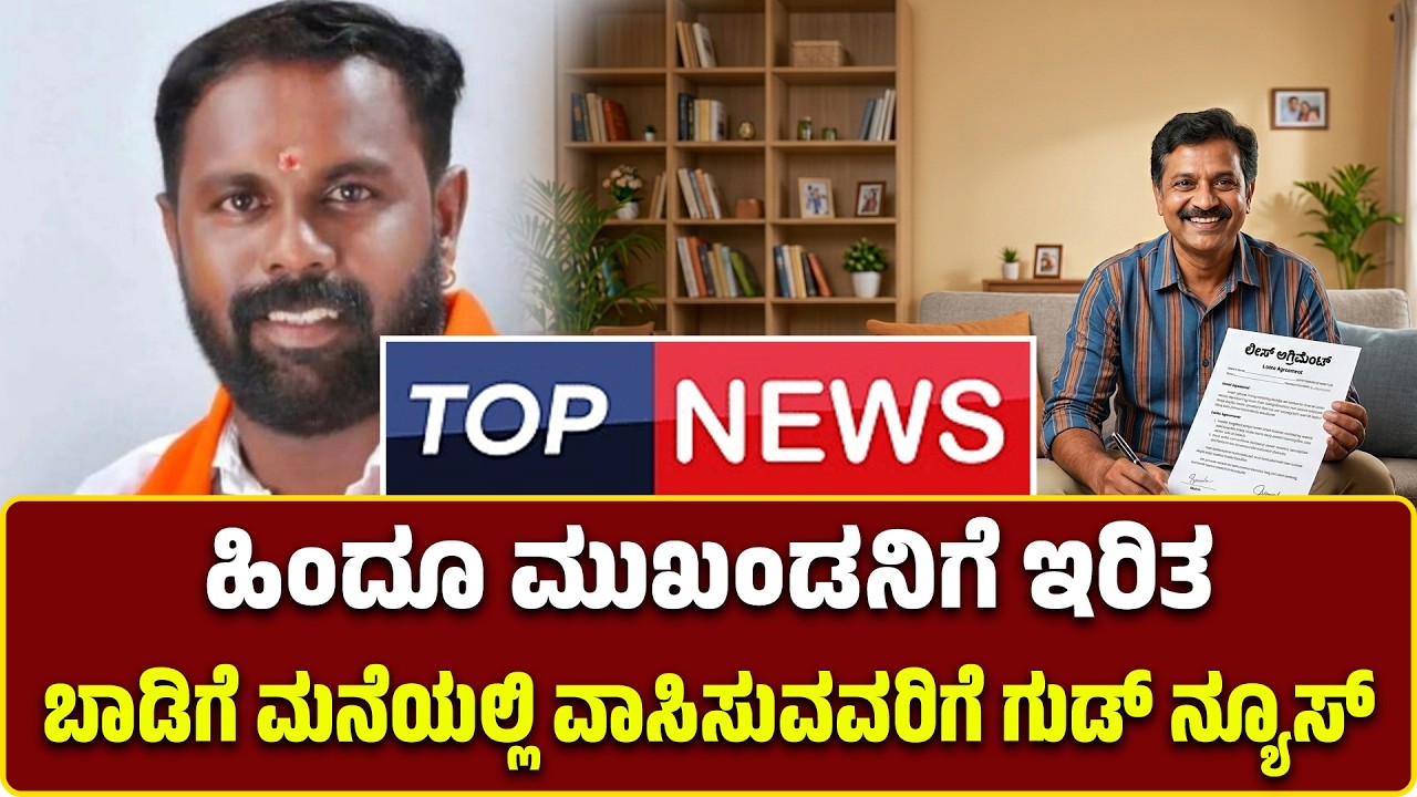 ಹಿಂದೂ ಮುಖಂಡನಿಗೆ ಇರಿತ | ಬಾಡಿಗೆ ಮನೆಯಲ್ಲಿ ವಾಸಿಸುವವರಿಗೆ ಗುಡ್‌ ನ್ಯೂಸ್‌