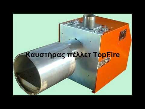 Καυστήρας πέλλετ TopFire