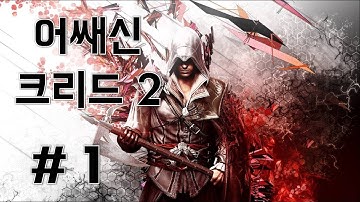 어쌔신 크리드 2 플레이 영상 #1 Assassin