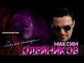 МАКСИМ ОЛЕЙНИКОВ - АНГЕЛ СОЛНЦА *НОВИНКА*