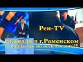 Рен-TV. Скандал в г.Раменском (...и ведь так по всей России)!!! 25.07.2016