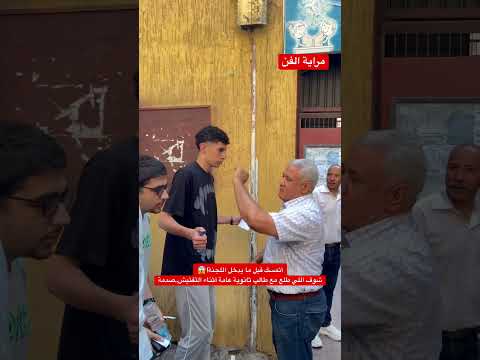 أتمسك قبل ما يدخل اللجنة شوف اللي طلع مع طالب ثانوية عامة أثناء التفتيش صدمة
