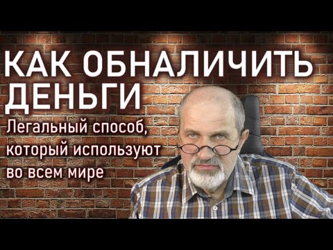 Как обналичить деньги. Легальный способ - дивиденды.