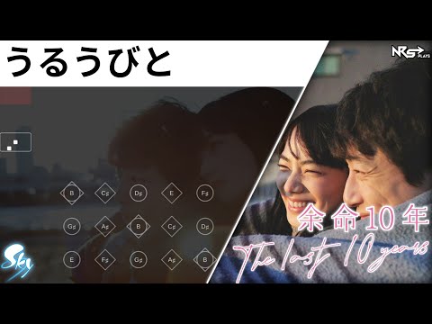 余命10年 OST / うるうびと (Ms. Phenomenal) | Sky: Children of the Light