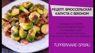 БРЮССЕЛЬСКАЯ КАПУСТА / БОЛЬШОЙ СИЛИКОНОВЫЙ КОНТЕЙНЕР 2,9 л / www.tupperware-spb.ru