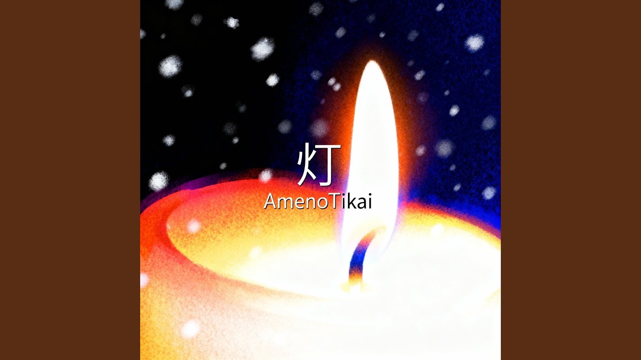 Watch 灯 on YouTube Watch 灯 on YouTube