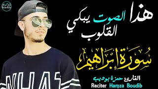 حمزة بوديب سورة ابراهيم | بصوت يبكي القلوب💛