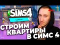 СТРОИМ &quot;НОВЫЕ&quot; СОВЕТСКИЕ КВАРТИРЫ В СИМС 4 - ГОТОВИМСЯ К СИМС 4 &quot;СДАЕТСЯ&quot;