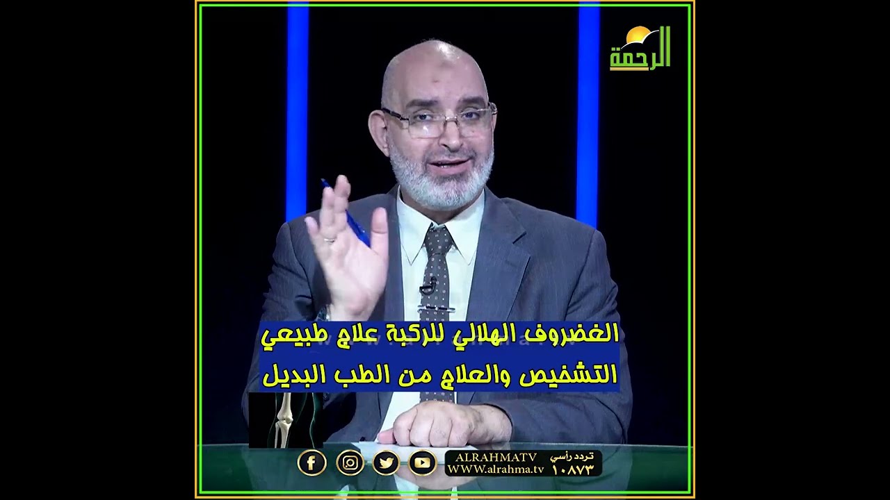 الغضروف الهلالي لم يترك أحد مفصل الركبة هام جداً دكتور أمير صالح